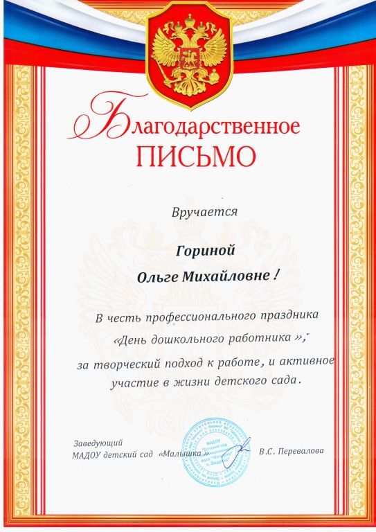 Благодарственное письмо ДОУ.jpg